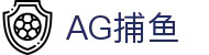 AG捕鱼 - 官方网站
